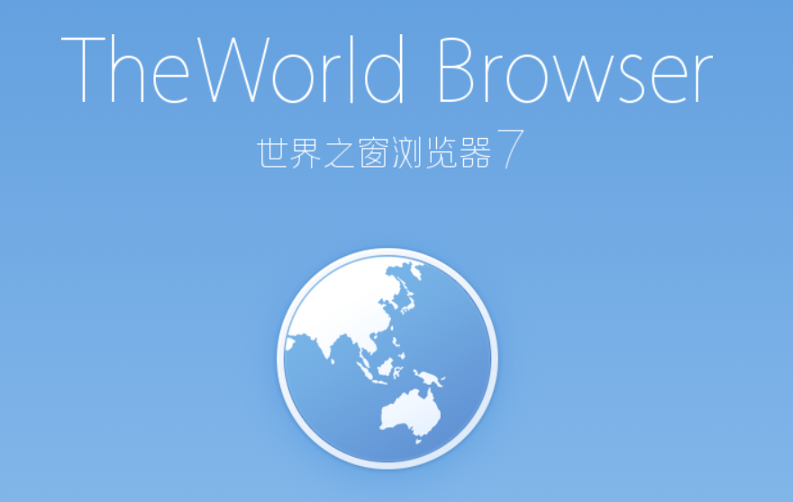 世界之窗浏览器官方正式版截图3