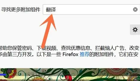 火狐浏览器翻译插件怎么用