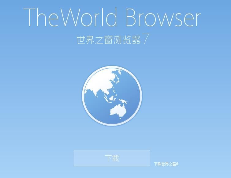 世界之窗浏览器PC版