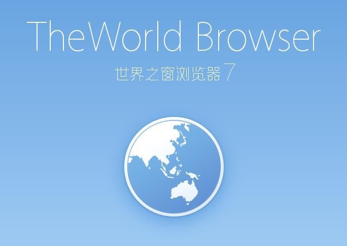世界之窗浏览器2023最新版