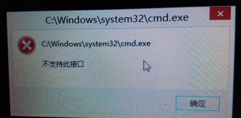 Windows10系统提示不支持此接口怎么解决