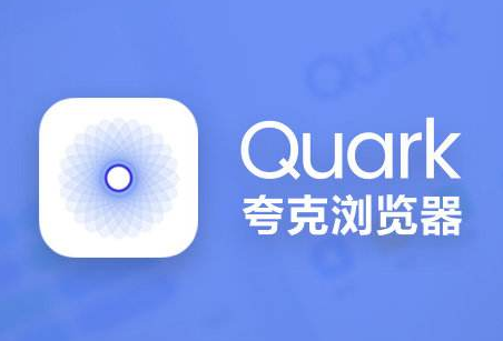 夸克浏览器手机最新app