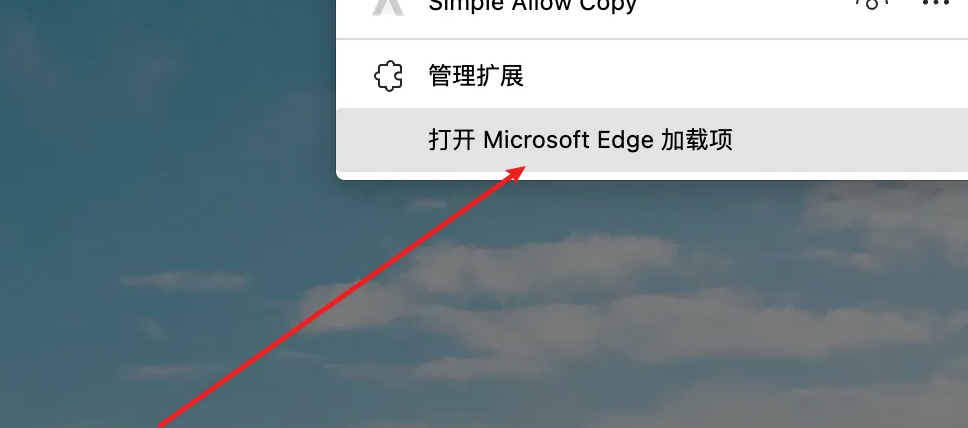 Edge浏览器怎么安装去广告插件
