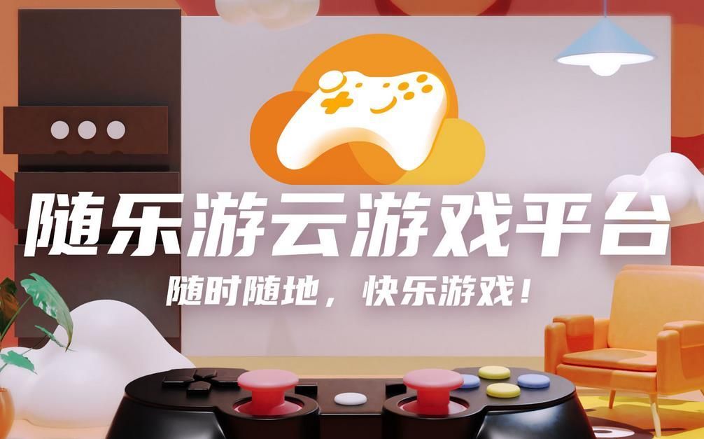 随乐游云游戏2023电脑最新版