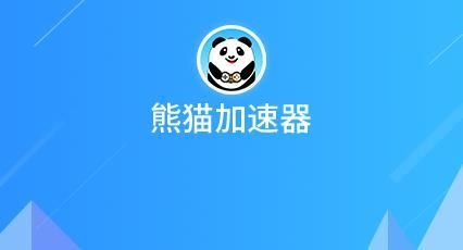 熊猫加速器2023安卓版