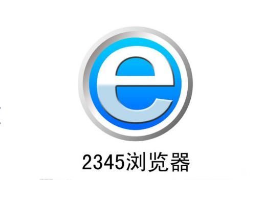 2345浏览器电脑正版