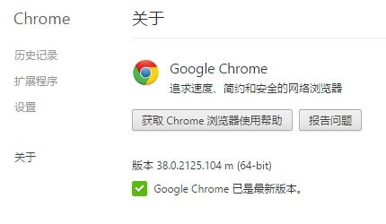 chrome谷歌浏览器官方下载最新版38.0.2125.104