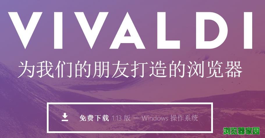 vivaldi浏览器64位中文版最新版下载2018