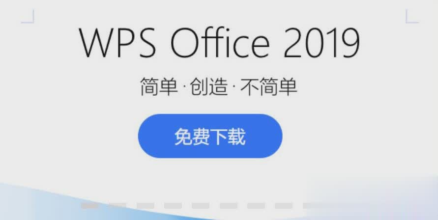 wps办公软件官方怎么下载电脑版2019最新版