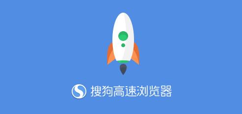 搜狗高速浏览器2015免费下载